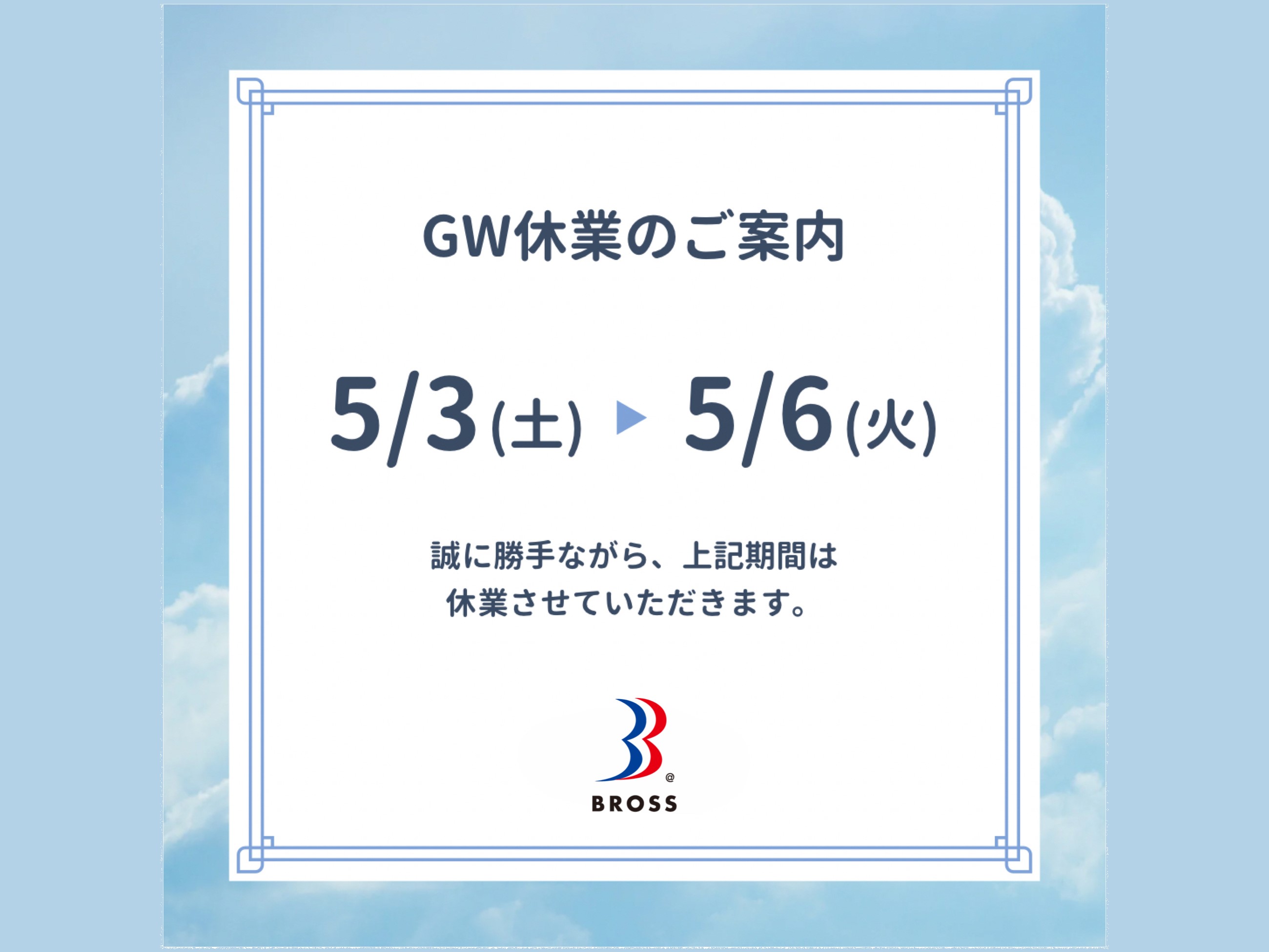 有限会社ブロスからのお知らせ
