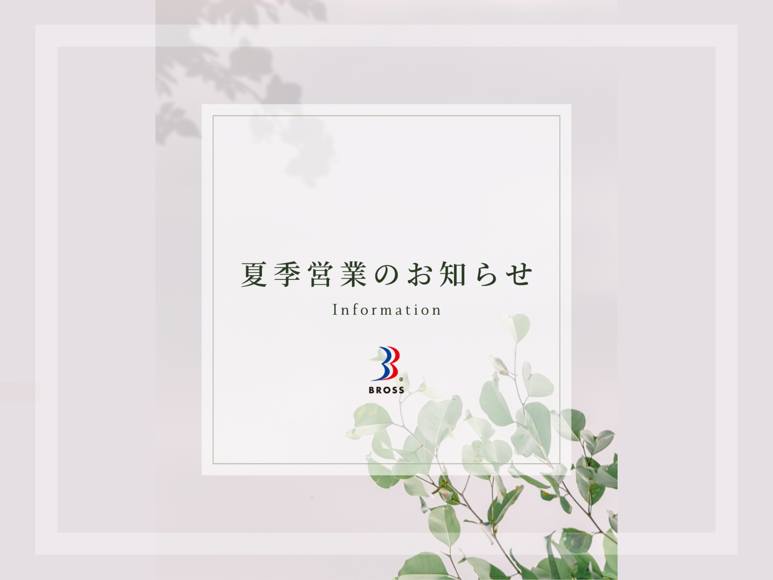有限会社ブロス お知らせ