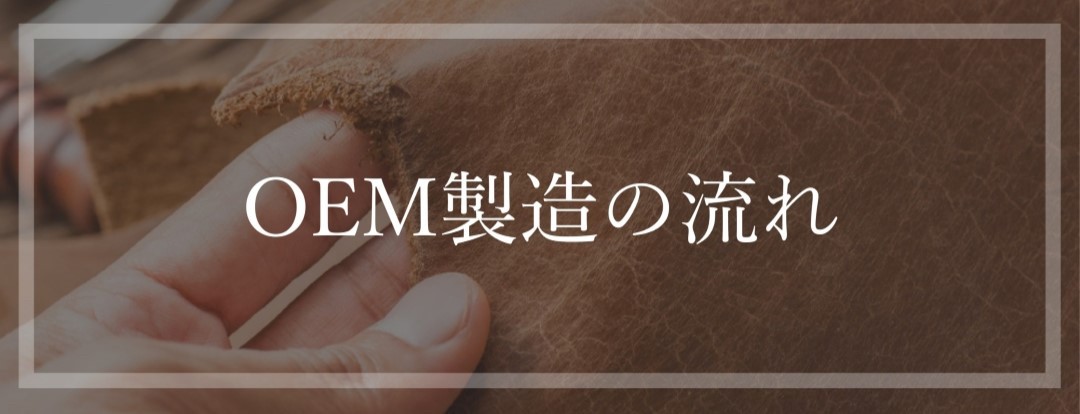 OEM製造の流れ