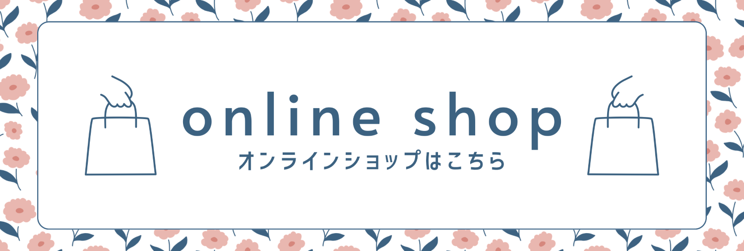 オンラインショップはこちら